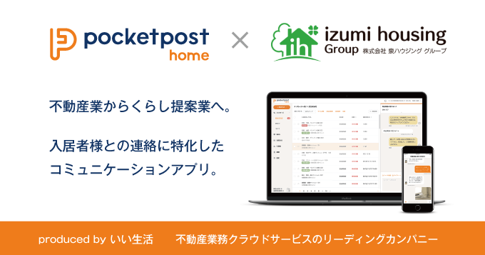 泉ハウジングがコミュニケーション業務のDX推進のため、いい生活の入居者アプリ「pocketpost home」の導入開始！