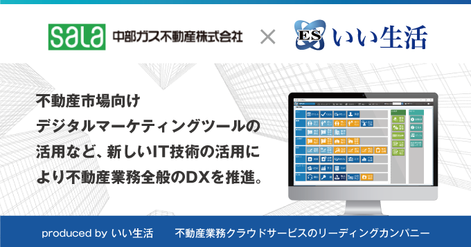 中部ガス不動産がDX推進のため、いい生活のクラウド・SaaSを導入！