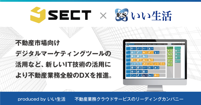 株式会社セクト（北見市）がDX推進のため、いい生活のクラウド・SaaSを導入！