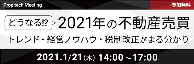 【売買仲介会社向けオンラインセミナー！】いい生活登壇！どうなる！？ 2021年の不動産売買 トレンド・経営ノウハウ・ 税制改正がまる分かり　株式会社Housmart主催オンラインセミナー