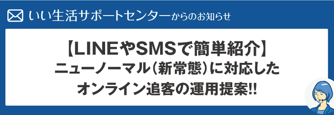 【LINEやSMSで簡単物件紹介】ニューノーマルに対応したオンライン追客の運用提案！！