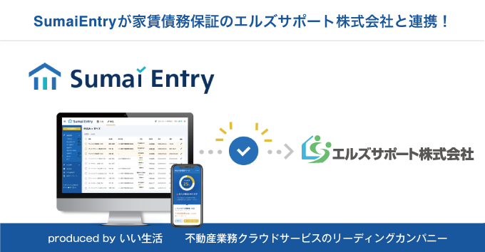 「Sumai Entry」が家賃債務保証会社のエルズサポートと連携開始！