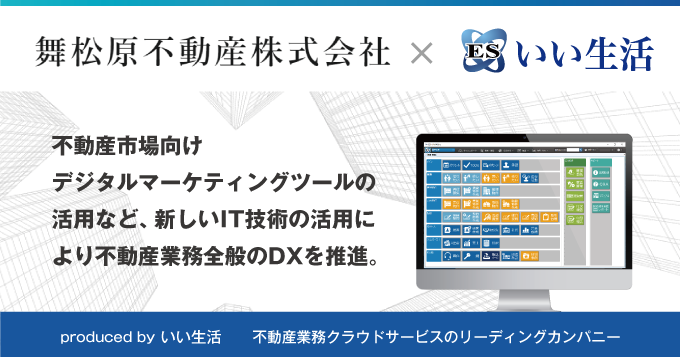 （公社）福岡県宅地建物取引業協会の中心企業、舞松原不動産が業務のDXを加速！