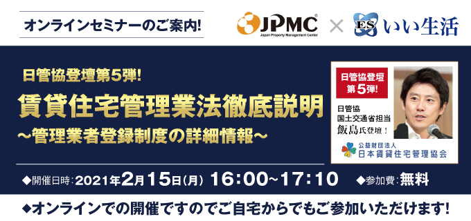 【賃貸管理会社向けオンラインセミナー！】【日管協登壇第5弾！2/15開催】賃貸住宅管理業法徹底説明～管理業者登録制度の詳細情報～　JPMC×いい生活コラボセミナー