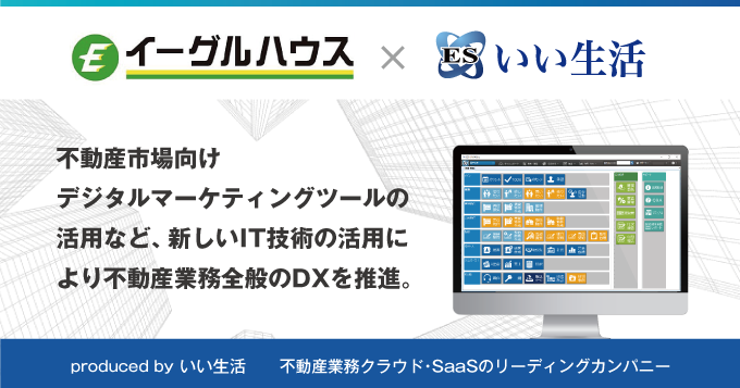 イーグルハウス株式会社がDX推進のため、いい生活のクラウド・SaaSを導入 ～九州北部三県の不動産流通をDXにより活性化～