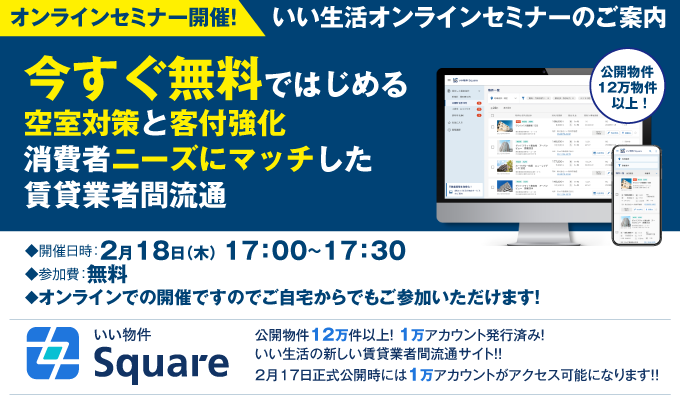 【賃貸管理・賃貸仲介会社向けオンラインセミナー！】【2/18開催】今すぐ無料ではじめる空室対策と客付強化 消費者ニーズにマッチした賃貸業者間流通