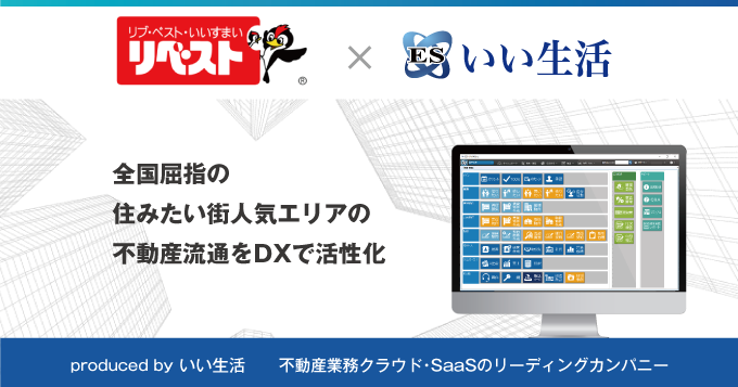 株式会社リベストがDX推進のため、いい生活のクラウド・SaaSを導入 ～全国屈指の住みたい街人気エリアの不動産流通をDXで活性化～