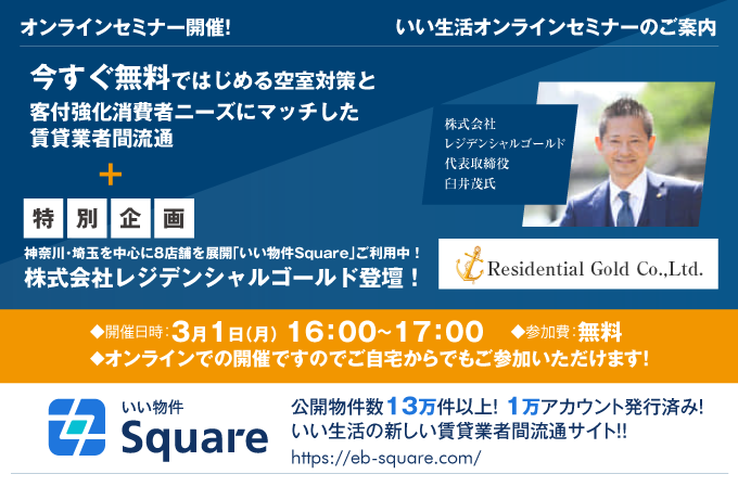 【賃貸管理・賃貸仲介会社向けオンラインセミナー！】【3/1開催】レジデンシャルゴールド登壇！今すぐ無料ではじめる空室対策と客付強化 消費者ニーズにマッチした賃貸業者間流通