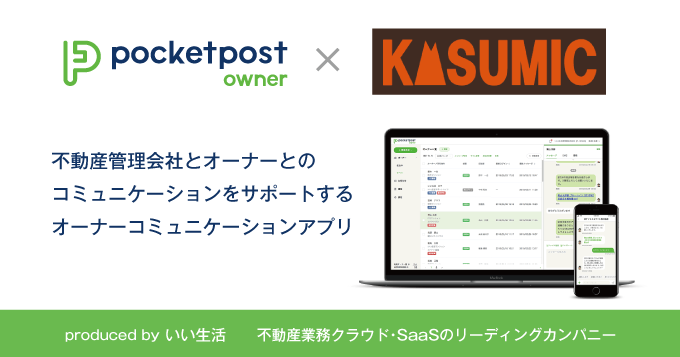 株式会社KASUMIC（つくば市）がオーナー（物件所有者）とのコミュニケーションをチャットアプリでも可能にしました！