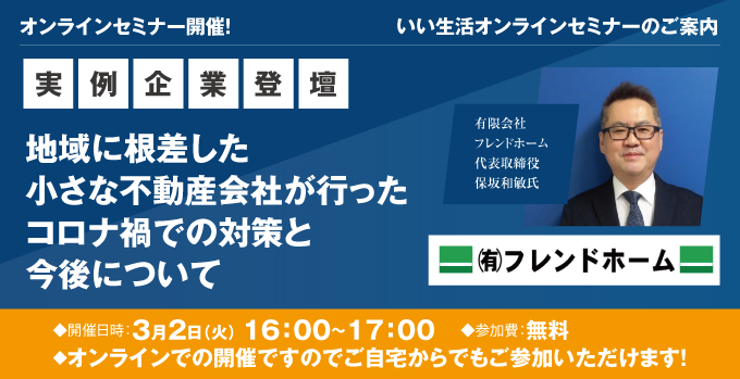 【賃貸管理・賃貸仲介・売買仲介会社向けオンラインセミナー！】【3/2開催！実例企業登壇】地域に根差した小さな不動産会社が行ったコロナ禍での対策と今後について