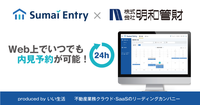 明和管財がいい生活の内見予約Webシステム 「Sumai Entry」を導入開始！