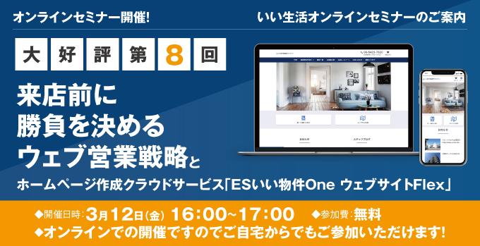 【賃貸仲介・賃貸管理・売買仲介会社向けオンラインセミナー！】【大好評につき第8回開催決定！】来店前に勝負を決めるウェブ営業戦略と、ホームページ作成クラウドサービス「ESいい物件One ウェブサイトFlex」