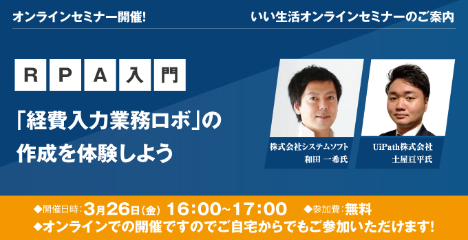 【賃貸管理・賃貸仲介・売買仲介会社向けオンラインセミナー！】3/26開催RPAセミナー！RPA入門「経費入力業務ロボ」の作成を体験しよう！