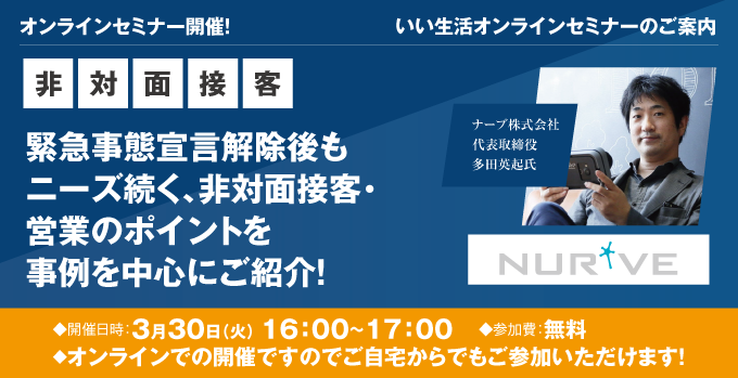 【賃貸仲介・賃貸管理会社向けオンラインセミナー！】緊急事態宣言解除後もニーズ続く、 非対面接客・営業のポイントを事例を中心にご紹介！いい生活×ナーブコラボセミナー！