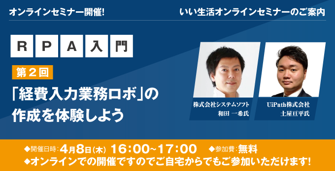 【賃貸管理・賃貸仲介・売買仲介会社向けオンラインセミナー！】4/6開催RPAセミナー！RPA入門【第2回】「経費入力業務ロボ」の作成を体験しよう！