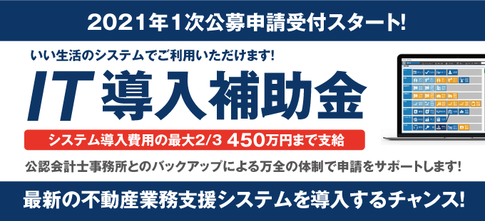 【IT導入補助金2021 1次公募スタート！】IT導入補助金で最新の不動産業務支援システムの導入費用の最大2/3が支給されます！