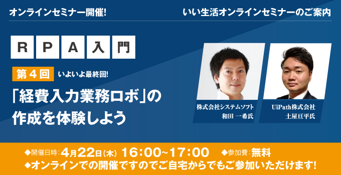 【賃貸管理・賃貸仲介・売買仲介会社向けオンラインセミナー！】4/22開催RPAセミナー！RPA入門【第4回】「経費入力業務ロボ」の作成を体験しよう！