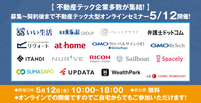 【賃貸管理・賃貸仲介・売買仲介会社向けオンラインセミナー！】【不動産テック企業多数が集結！】募集～契約後まで不動産テック大型オンラインセミナー5/12開催！