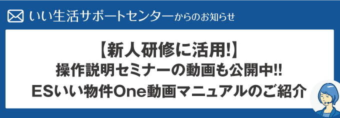 【新人研修に活用！】操作説明セミナーの動画も公開中！ESいい物件One動画マニュアルのご紹介