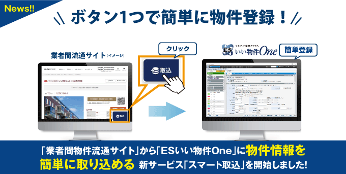 【物件登録の手間を削減！】業者間物件流通サイトから物件情報を取込可能な新サービス「スマート取込」をリリースしました！