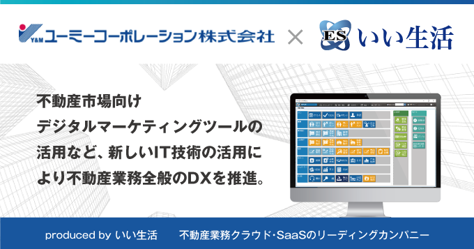 賃貸管理業務のDXを加速、ユーミーコーポレーション株式会社が全拠点の情報を統合し業務・情報の共通化を促進！