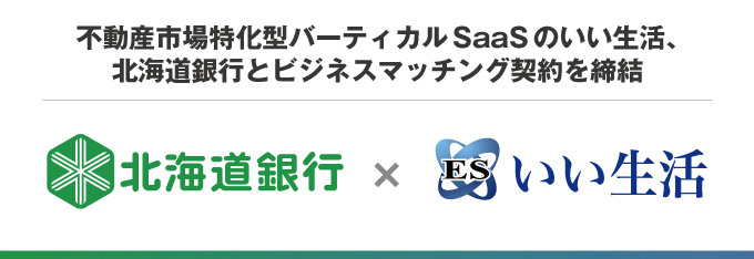 クラウド不動産業務システムのいい生活が北海道銀行とビジネスマッチング契約を締結