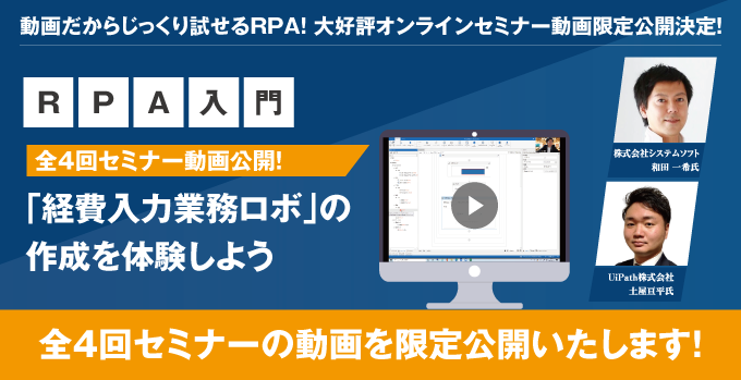 【賃貸管理・賃貸仲介・売買仲介会社向けオンラインセミナー動画限定公開！】大好評！RPAセミナー全4回　RPA入門「経費入力業務ロボ」の作成を体験しよう！