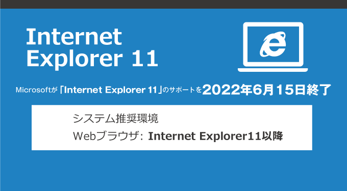 Internet Explorerサポート終了までまもなく。特定のブラウザに依存した賃貸管理システムの利用をまだ続けますか？