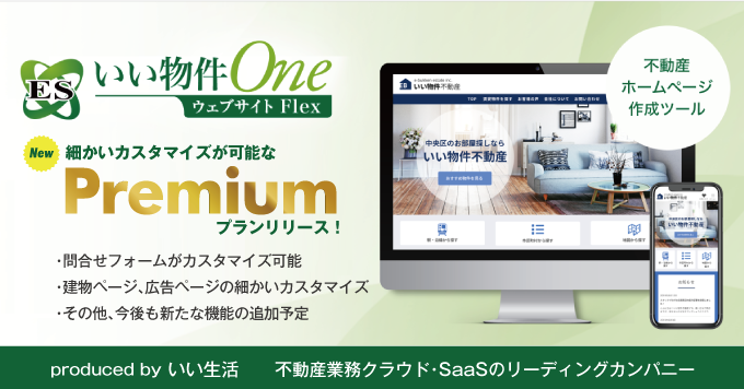 【細かいカスタマイズが可能なPremiumプランリリース！】不動産ホームページ作成ツール「ESいい物件Oneウェブサイト」がパワーアップした「ESいい物件One ウェブサイトFlex」！