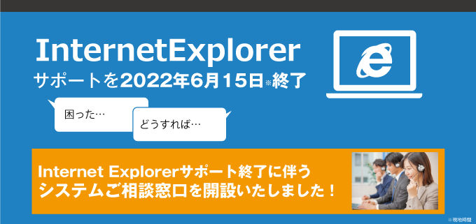 【オンラインで相談！】「Internet Explorer サポート終了に伴う賃貸管理システムご相談窓口」を開設いたしました！