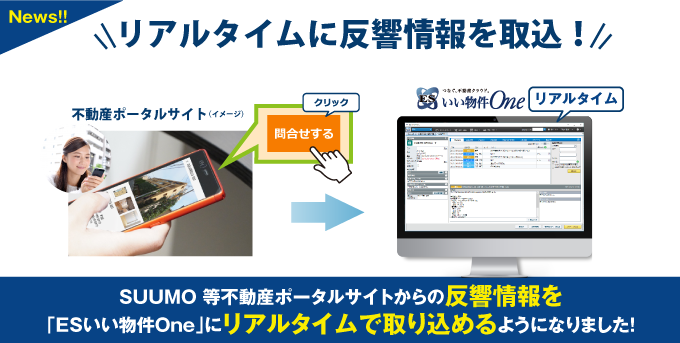 SUUMOからの反響をリアルタイムで取込・自動返信！追客業務の効率をUP！不動産ポータルサイト反響取込機能バージョンアップ！