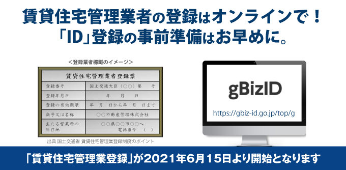 賃貸住宅管理業者の登録はオンラインで！「ID」登録の事前準備はお早めに