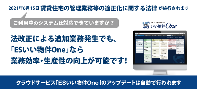 法改正による追加業務発生でも、ESいい物件Oneなら業務効率・生産性の向上が可能～賃貸管理業務のDX推進が加速～