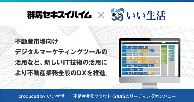 不動産市場に特化したクラウド・SaaS「ESいい物件One」を 群馬セキスイハイム株式会社に提供開始！～ 「デジタル関連法案」などの変革にも迅速に対応 ～