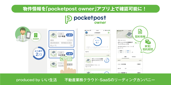 【オーナーアプリ「pocketpost owner」に所有物件表示機能を追加！】