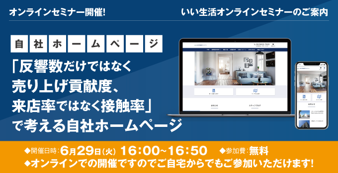 【賃貸管理・賃貸仲介・売買仲介会社向けオンラインセミナー！】「反響数だけではなく売り上げ貢献度、来店率ではなく接触率」で考える自社ホームページ