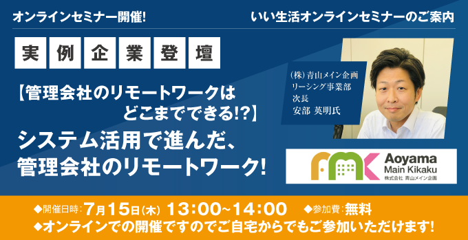 【賃貸管理会社向けオンラインセミナー！】【管理会社のリモートワークはどこまでできる!?】青山メイン企画登壇！システム活用で進んだ、管理会社のリモートワーク！