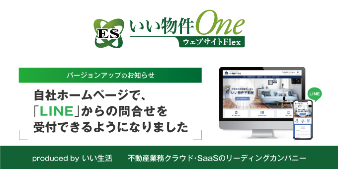 不動産ホームページ作成ツール「ESいい物件One ウェブサイトFlex」で、「LINE」からの問合せを受付できるようになりました！