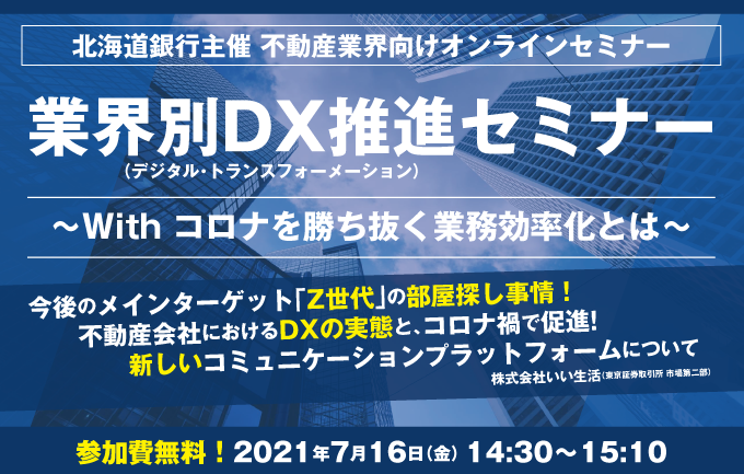 【賃貸管理・賃貸仲介・売買仲介会社向けオンラインセミナー！】【北海道銀行主催オンラインセミナー】With コロナを勝ち抜く業務効率化とは！
