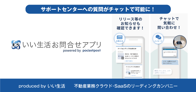 いい生活をご利用中のユーザー様に向けた問合せアプリをリリース！