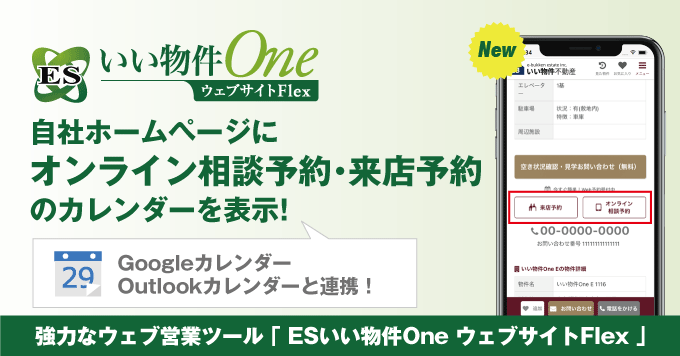 【カレンダーと自動連携！】 不動産ホームページにオンライン相談予約、来店予約のカレンダーを表示！予約カレンダーオプションリリース！