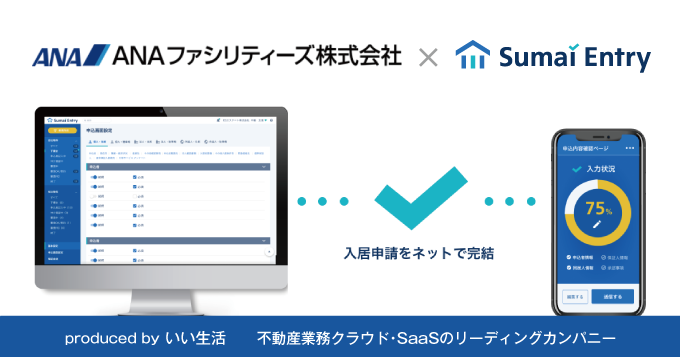 ANAファシリティーズ、いい生活の賃貸物件入居申込システム「SumaiEntry」を導入！