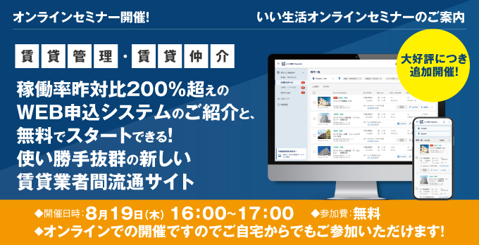 【賃貸管理・賃貸仲介会社向けオンラインセミナー！】稼働率昨対比200％超えのWEB申込システムのご紹介と、無料でスタートできる！使い勝手抜群の新しい賃貸業者間流通サイト