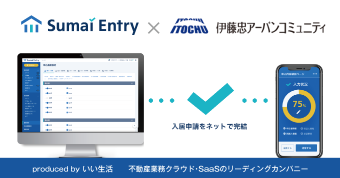 伊藤忠アーバンコミュニティがいい生活の賃貸物件入居申込システム 「Sumai Entry」を導入！
