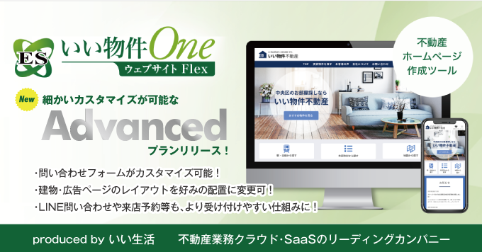【ニーズ合わせて選びやすい！Advancedプランリリース！】「ESいい物件Oneウェブサイト」がパワーアップした「ESいい物件One ウェブサイトFlex」！