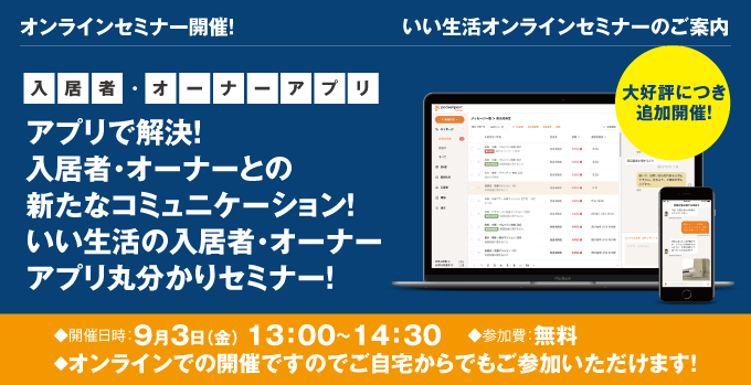 【賃貸管理・賃貸仲介・売買仲介会社向けオンラインセミナー！】アプリで解決！入居者・オーナーとの新たなコミュニケーション！いい生活の入居者・オーナーアプリ丸分かりセミナー！