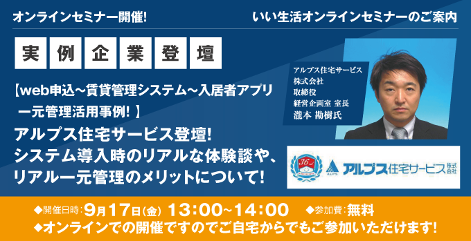 【賃貸管理・賃貸仲介会社向けオンラインセミナー！】【web申込～賃貸管理システム～入居者アプリ　一元管理活用事例！】