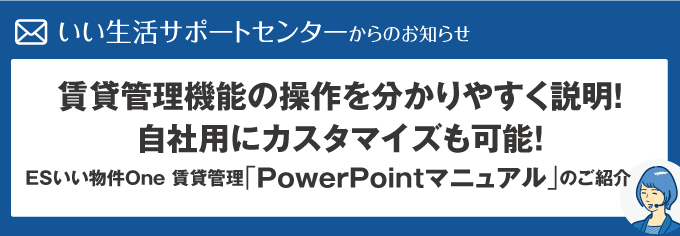 【賃貸管理機能の操作を分かりやすく説明！自社用にカスタマイズも可能！】ESいい物件One賃貸管理「PowerPointマニュアル」のご紹介