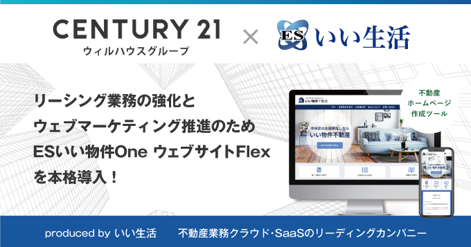 不動産市場特化型SaaSのいい生活、南大阪エリアで店舗展開する ウィルハウスにウェブマーケティングツールを提供開始！