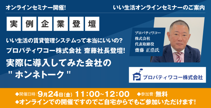 【いい生活の賃貸管理システムって本当にいいの？】プロパティワコー株式会社